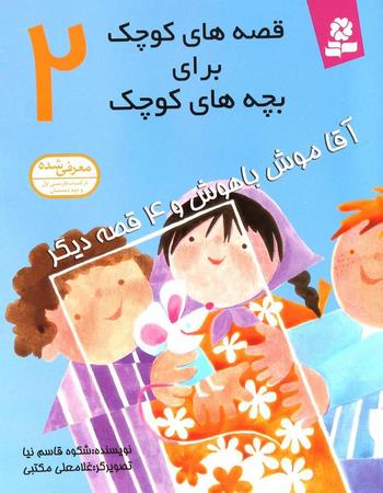 آقا موش باهوش و 4 قصه دیگر